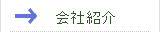 株式会社ザック会社紹介