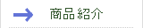 プリント基板・ドライフィルム関連の商品紹介