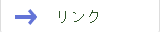 関連会社リンク